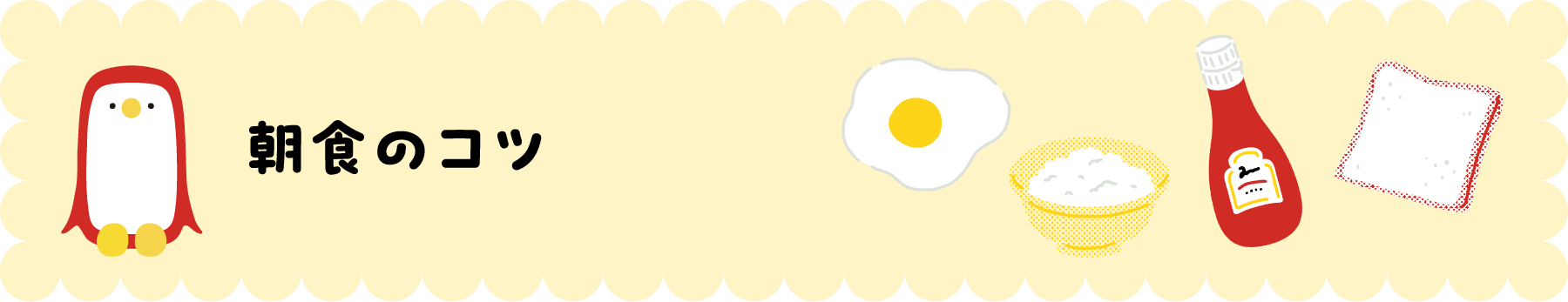 朝食のコツ 